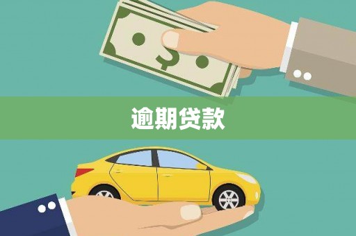 北碚逾期贷款