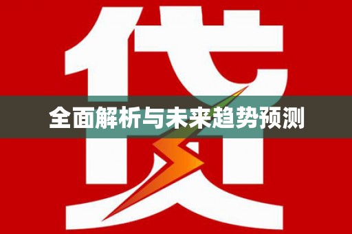 咸丰全面解析与未来趋势预测