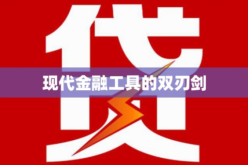 武鸣现代金融工具的双刃剑