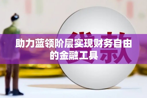 静海助力蓝领阶层实现财务自由的金融工具
