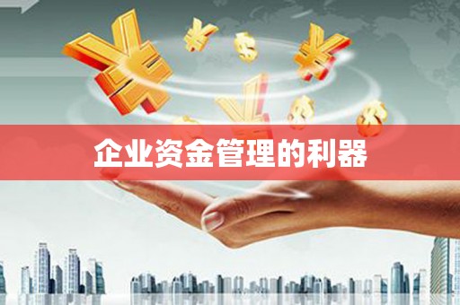 太和企业资金管理的利器
