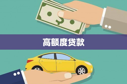 肃南高额度贷款