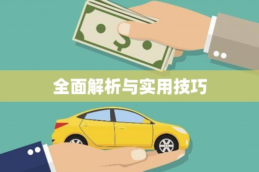 永宁全面解析与实用技巧