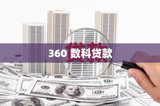 北仑360 数科贷款