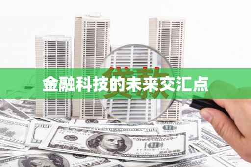 白银金融科技的未来交汇点