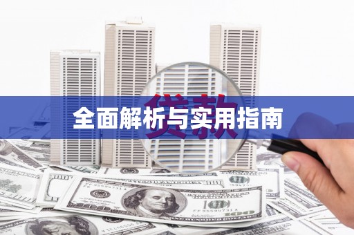 明溪全面解析与实用指南