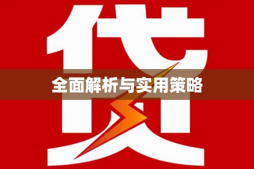 荥阳全面解析与实用策略