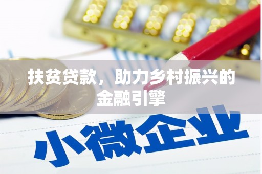 阿拉尔扶贫贷款，助力乡村振兴的金融引擎